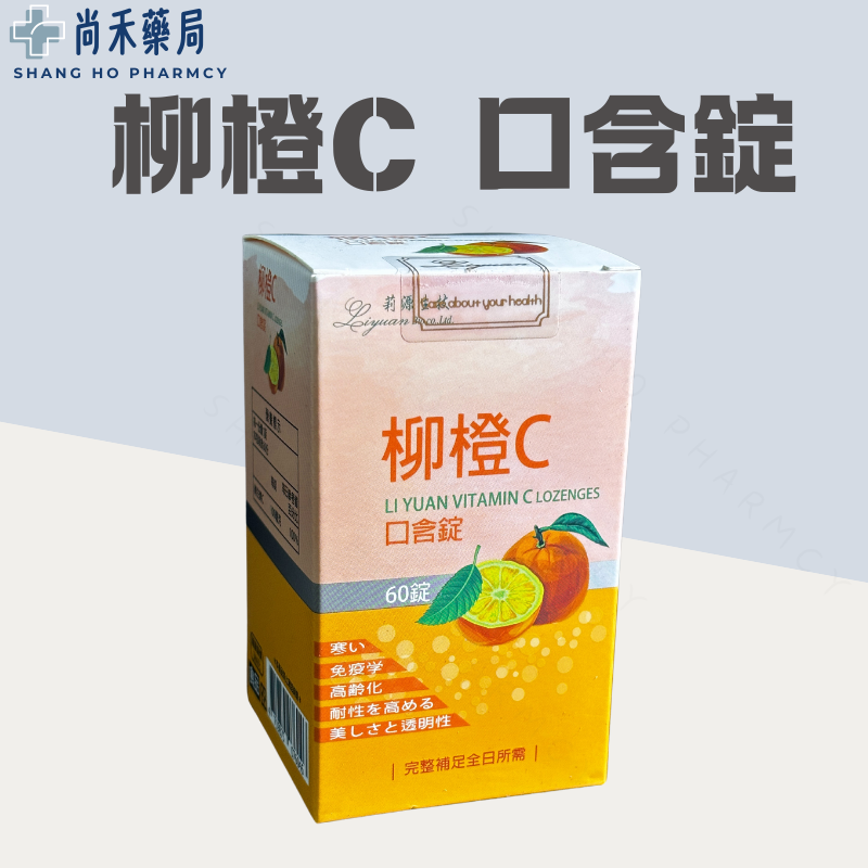 ⭐️ 柳橙C口含錠 維他命C100mg (60粒/盒) 柳橙 C錠 口含錠 咀嚼錠