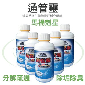 【通管靈】微生物馬桶清潔抑制細菌疏通劑500ml*5罐