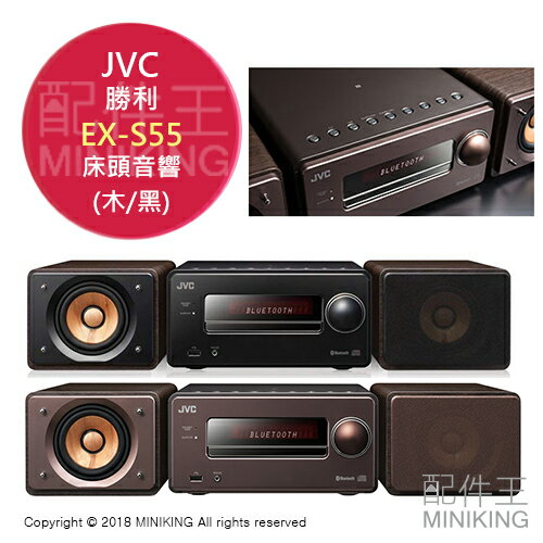 日本代購 空運 JVC EX-S55 CD 床頭音響 組合音響 USB MP3 木質振膜 棕色 黑色 0