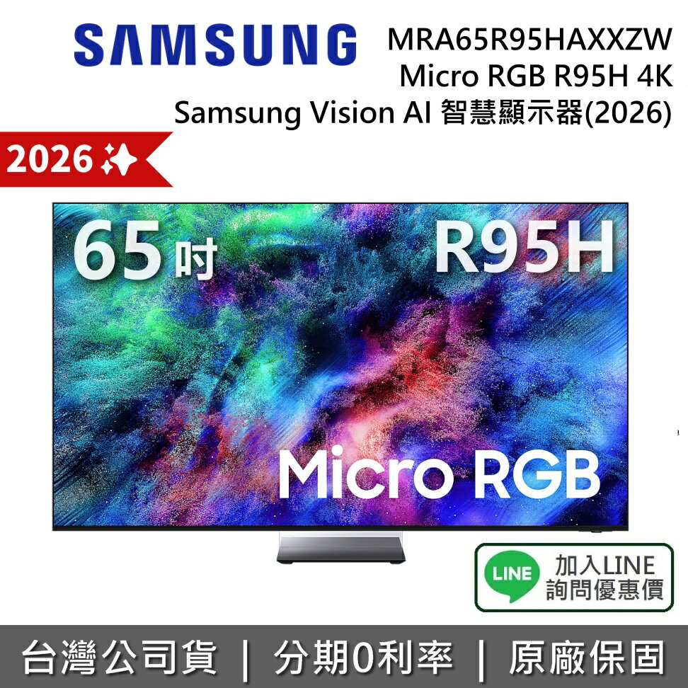 【8/31前登錄享延長保固三年+2026新機上市+私訊享優惠】SAMSUNG 三星 65吋 MRA65R95HAXXZW Micro RGB R95H 4K 智慧顯示器 電視 公司貨