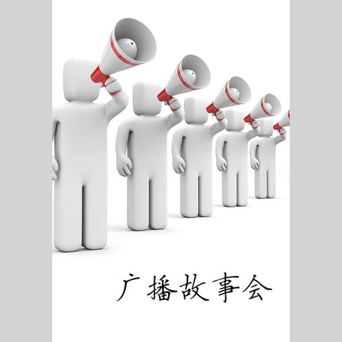 【有聲書】广播故事会 0