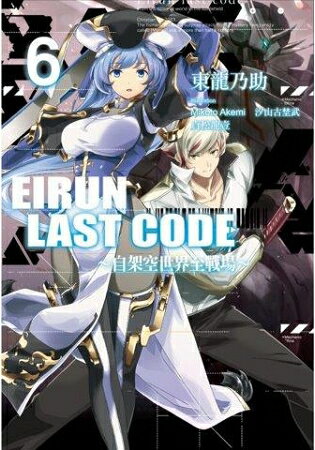 Eirun Last Code~自架空世界至戰場~(06) | 拾書所