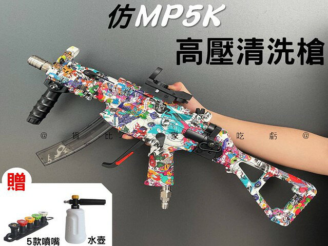@貨比三家不吃虧@仿MP5K高壓清洗槍 高壓清洗機 水槍用扇形噴嘴 洗車水槍 噴頭槍 洗車機配件 電動水槍 抖音水槍