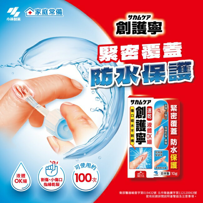 【小林製藥】創護寧 液體絆創膏(未滅菌_液體 OK繃) 10g 2