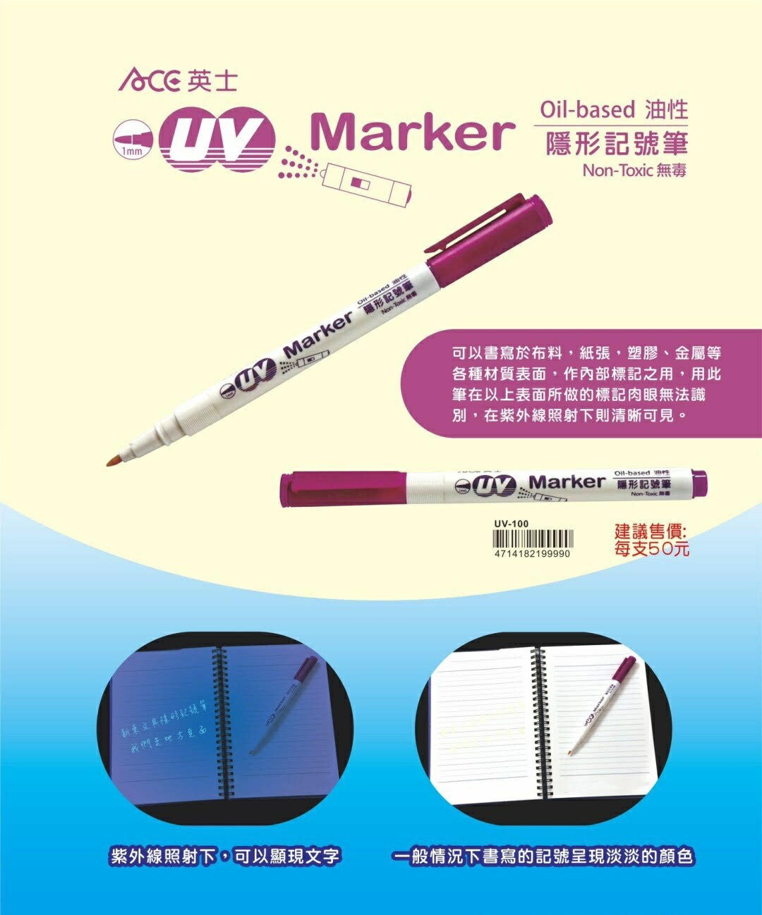 ACE 英士 UV-100 油性記號筆 隱形記號筆 (1.0 mm)