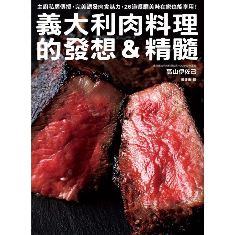 義大利肉料理的發想&精髓