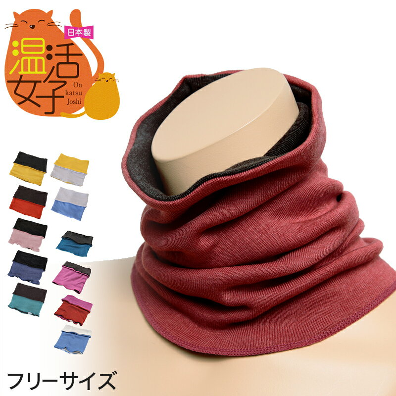 日本製 東洋紡織 EKS Warm Life 女雙面 冬季保暖脖圍 (女士 吸濕發熱 防寒防寒 護頸)