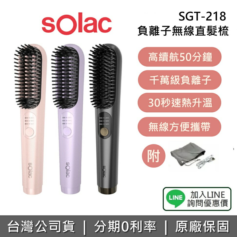 【全館領券再折】sOlac SGT-218 負離子無線直髮梳 防燙齒梳 造型梳 母親節禮物 1年保固 台灣公司貨