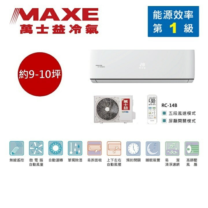 【領券再折+8%點數回饋】MAXE 萬士益 MAS-63PC32/RA-63PC32 變頻冷氣 約9-10坪 6.3KW 含基本安裝舊機回收