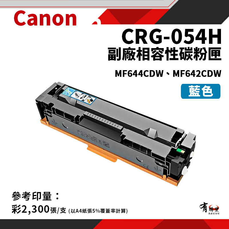 CANON CRG-054H C 副廠藍色高容碳粉匣(CRG054H/054H)｜適 MF642cdw/MF644cdw