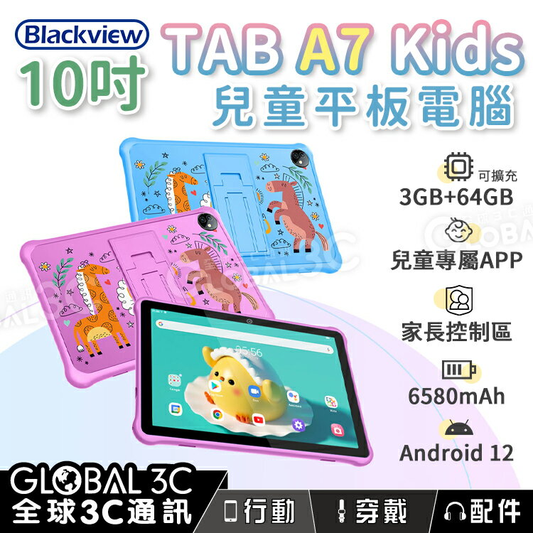 BlackView Tab A7 Kids 兒童平板電腦 10吋 5+64GB 1TB擴充 兒童APP 安卓12【APP下單4%回饋】