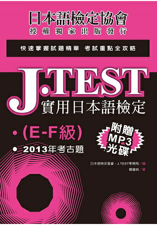 J.TEST實用日本語檢定：2013年考古題(E -F級)(附1MP3光碟) | 拾書所