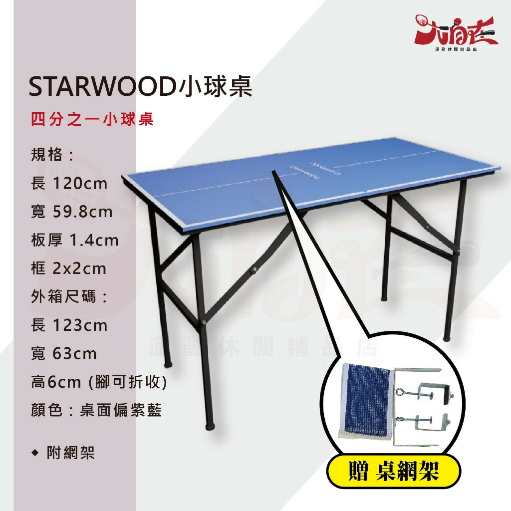 【大自在】 STARWOOD 小球桌 四分之一球桌 桌球桌 休閒娛樂 練習 乒乓球桌   YINHE 銀河 二分之一