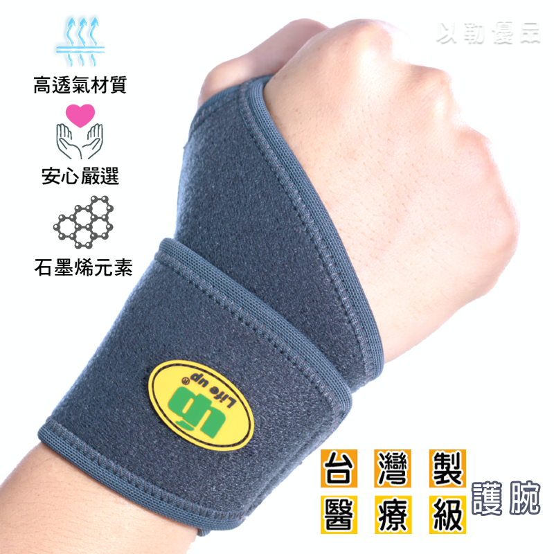 Life up石墨烯護腕 舒適透氣 台灣製造 工廠直營