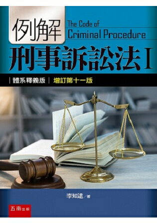 例解刑事訴訟法I：體系釋義版 | 拾書所