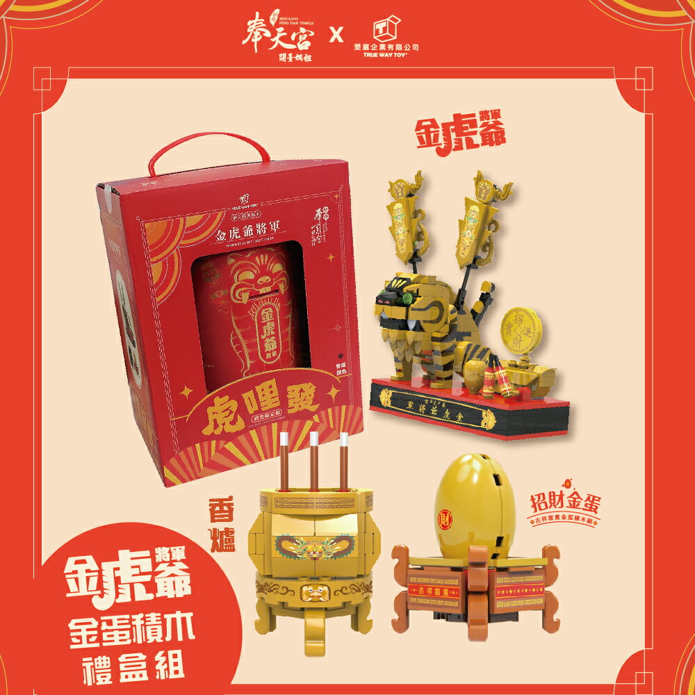 【TRUE WAY TOY】--TRUE WAY TOY - EW-5229 虎哩發-金虎爺 金蛋 金香爐 積木禮盒組
