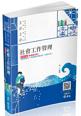 社會工作管理(專技高考-社會工作師考試適用) | 拾書所