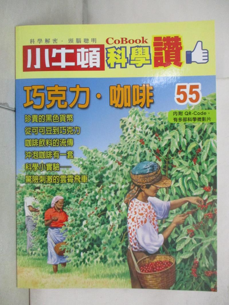 【書寶二手書T8／少年童書 J2Q】小牛頓科學讚(55)：巧克力．咖啡 小牛頓科學教育有限公司編輯團隊