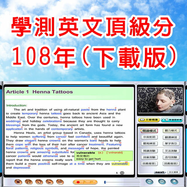 (邁威英語)　學測英文頂級分 – 108年版(下載版)( 1人授權 )   每集(每一年)學測內容已內建600~700個單字片語，無障礙學習