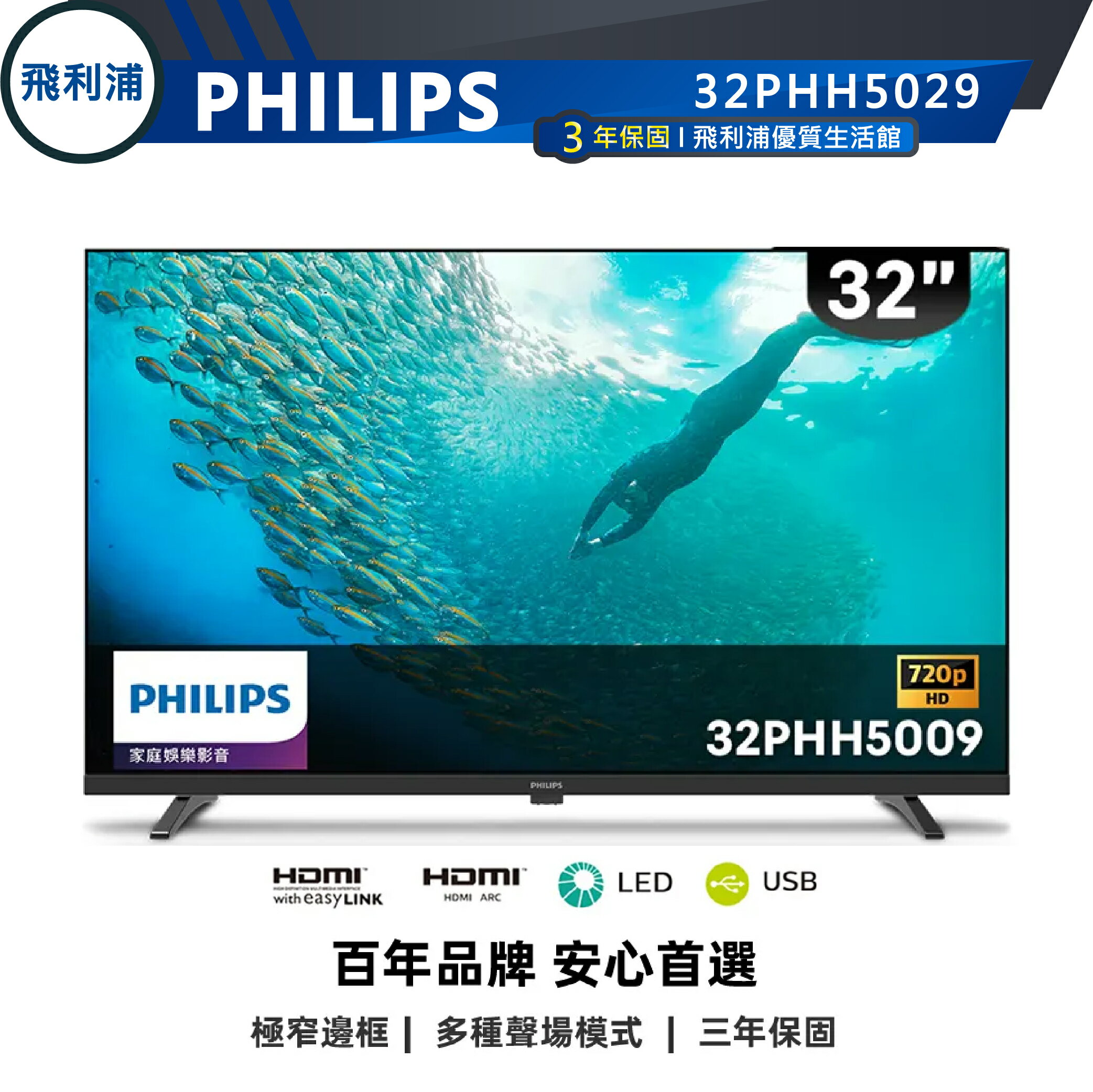 【PHILIPS飛利浦】32吋薄邊框液晶電視 32PHH5029 保固三年