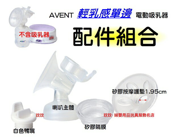 AVENT 輕乳感電動吸乳器專用配件 ~ 喇叭主體+白色鴨嘴+矽膠按摩護墊1.95cm+矽膠隔膜