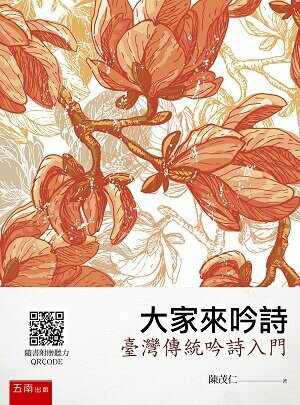 大家來吟詩─臺灣傳統吟詩入門 (1版) 陳茂仁 2022 五南