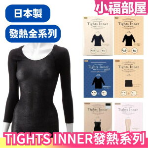 日本製 TIGHTS INNER 發熱衣 極輕薄吸濕保暖 發熱褲 發熱背心 保暖衣 內搭