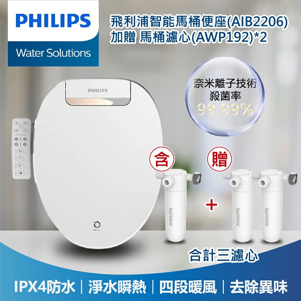 贈二濾芯【PHILIPS飛利浦】高階型殺菌智能免治馬桶便座AIB2206 智慧免治便座AIB2206/96 AWP192