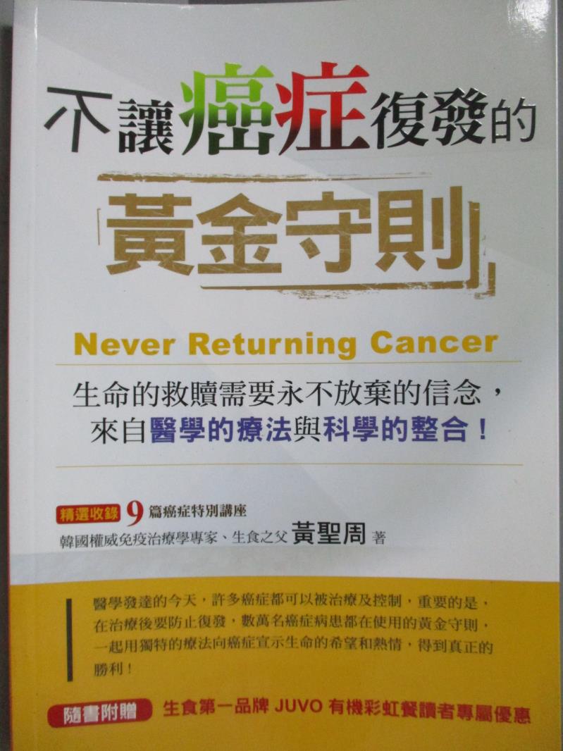 【書寶二手書T1／養生_JBE】不讓癌症復發的黃金守則_黃聖週