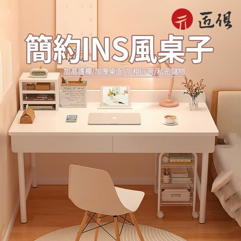 【匠俱】新北24h現貨 ins風書桌 帶抽屜電腦桌 100cm辦公桌 學生學習桌 臥室書桌 齣租屋簡約小桌子 可