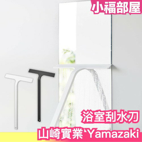 日本 山崎實業 Yamazaki 浴室刮水刀 刮水器 玻璃 窗戶清潔 居家清潔 鏡子 掃除用具 除水 乾燥 磁性 磁吸
