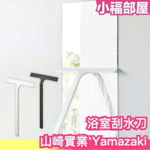 日本 山崎實業 Yamazaki 浴室刮水刀 刮水器 玻璃 窗戶清潔 居家清潔 鏡子 掃除用具 除水 乾燥 磁性 磁吸