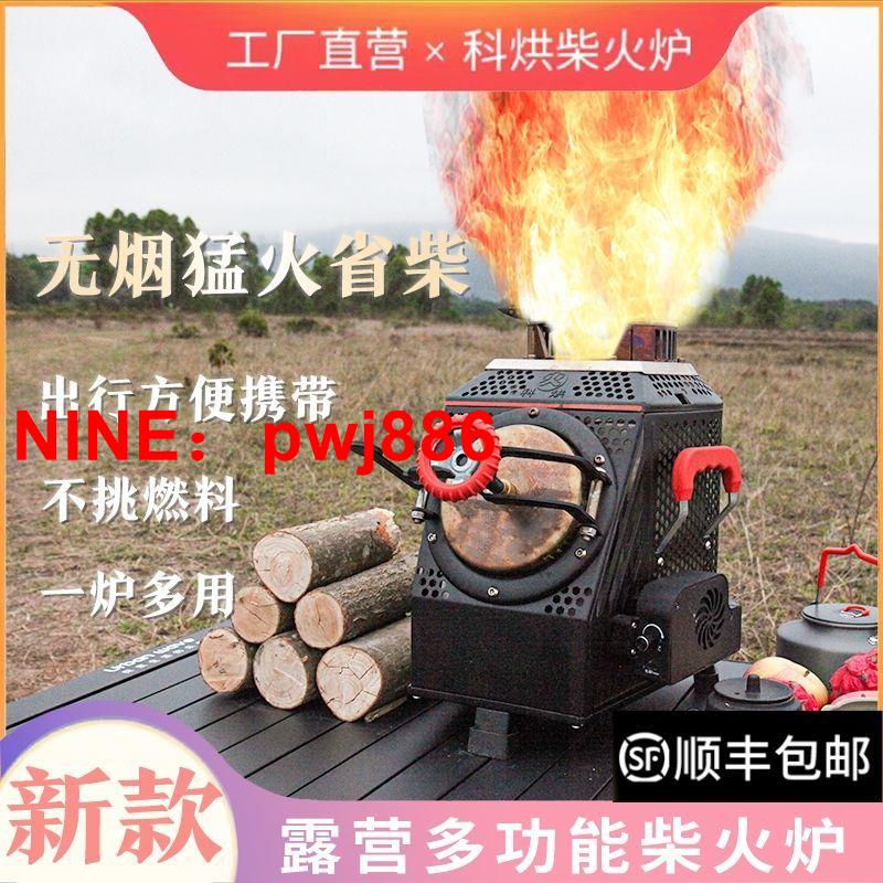 [臺灣公司貨 可開發票]科烘戶外柴火爐大號自駕露營爐具便攜式多功能野營野炊無煙柴火灶