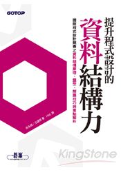 提升程式設計的資料結構力：國際程式設計競賽之資料結構原理、題型、解題技巧與重點解析