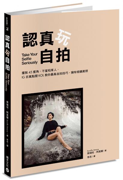 認真玩自拍：擺脫45度角，不當稻草人，IG百萬點閱KOL教你最高自拍技巧，擁有吸睛美照【城邦讀書花園】