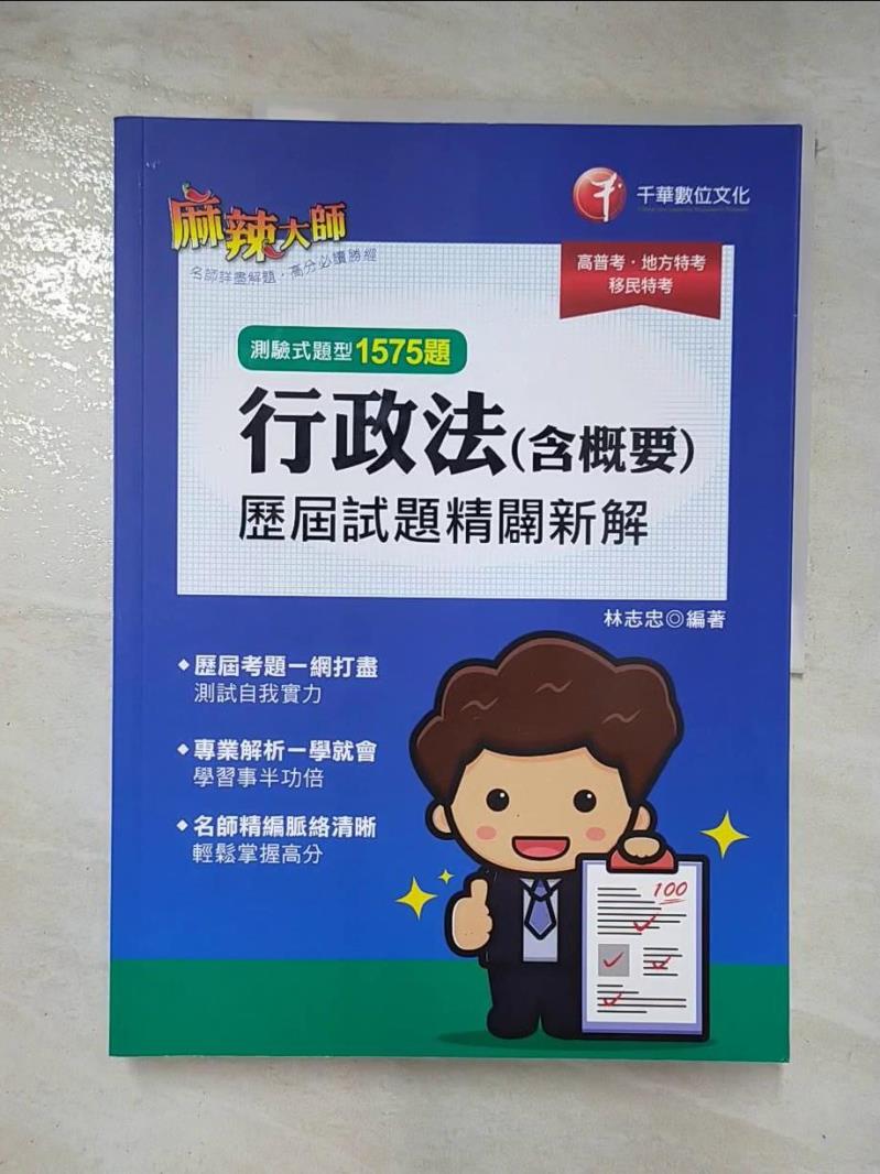 【書寶二手書T5／進修考試 ER7】2022行政法(含概要)測驗式歷屆試題精闢新解：名師精編脈絡清晰，輕鬆掌握高分！〔15版〕[高普考、地方特考、移民特考] 林志忠