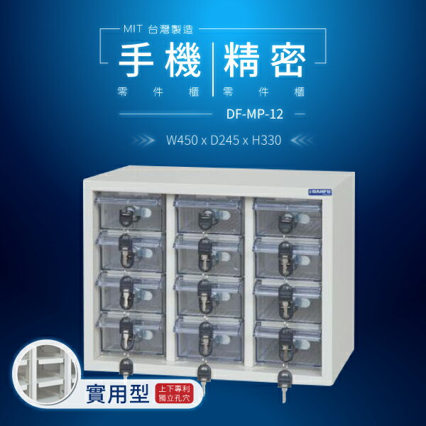 【大富】台灣製造 手機收納櫃｜儀器櫃 鑰匙櫃 精密零件櫃 DF-MP-12（透明盒）（實用型）貴重物品保管櫃
