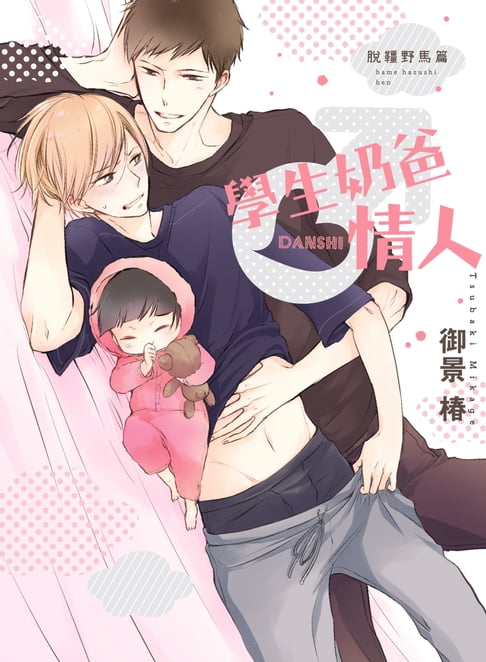 【電子書】(限)學生奶爸情人 脫韁野馬篇 0