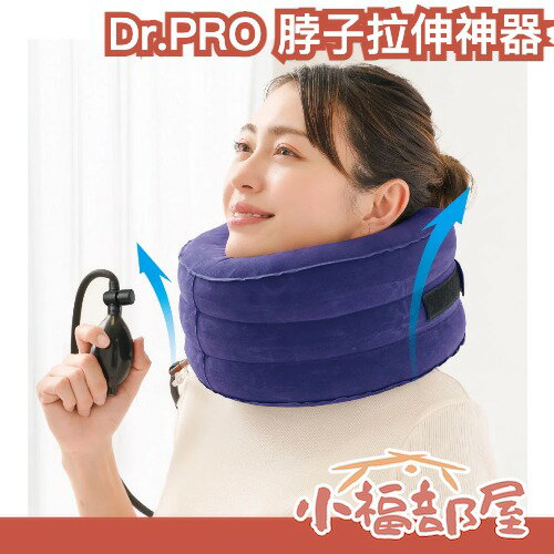 日本 Dr.PRO 脖子拉伸神器 氣壓牽引枕 頭頸姿勢糾正 肩頸 姿勢糾正 低頭族 可調式牽引 頸枕 辦公室【小福部屋】