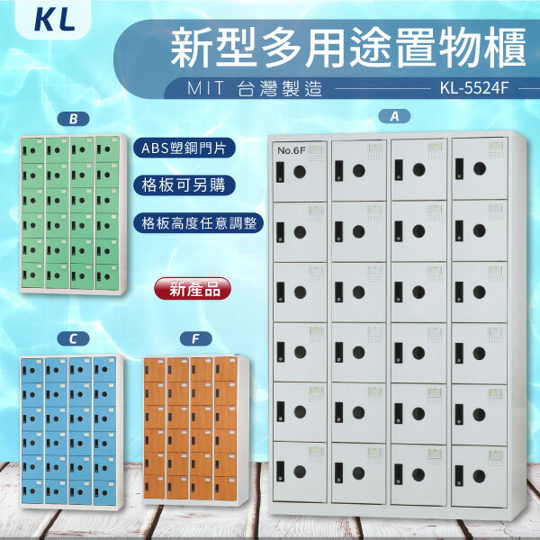 【大富 台灣製】KL 多用途置物櫃-ABS塑鋼門（衣櫃）KL-5524F 收納櫃 置物櫃 公文櫃 書包櫃