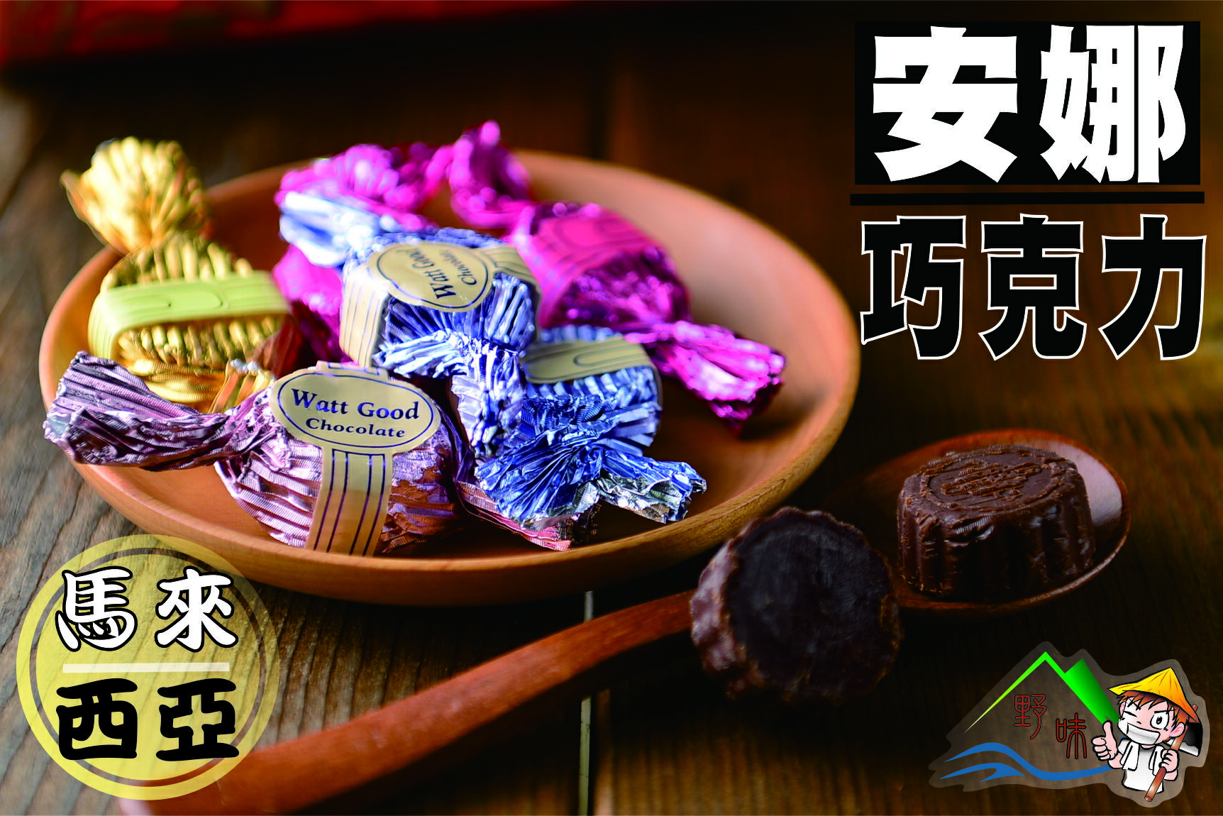 【野味食品】安娜巧克力(馬來西亞)(全素) (170g/包,360g/包,2000g/包)