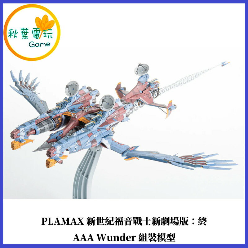 ●秋葉電玩●預購 PLAMAX 新世紀福音戰士新劇場版：終 AAA Wunder 組裝模型 26年8月預計