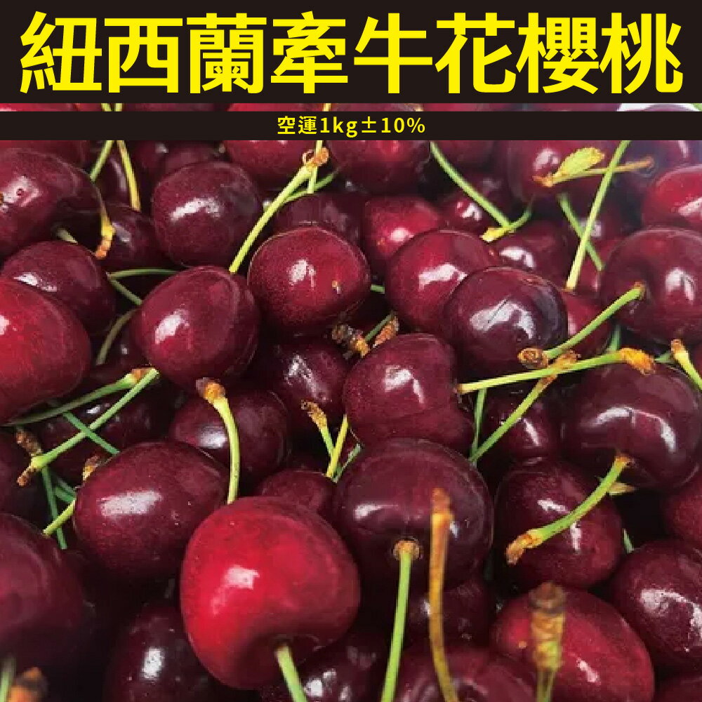 【仙菓園】紐西蘭牽牛花 空運櫻桃 含盒重1kg±10%