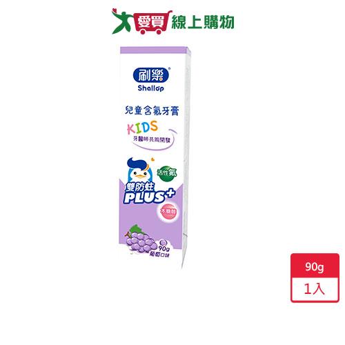刷樂兒童含氟牙膏-葡萄口味90g【愛買】