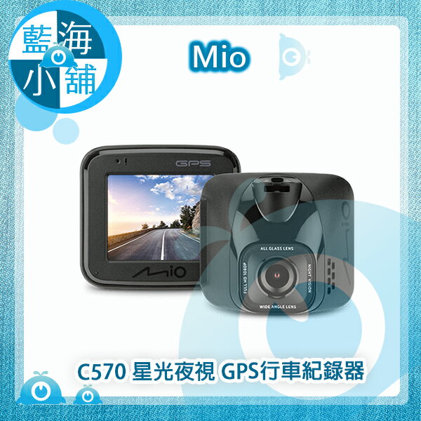 【Mio】 MiVue C570 星光夜視 GPS行車紀錄器(贈16G記憶卡)