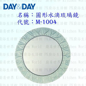 高雄 Day&Day 日日 不鏽鋼衛浴配件 M-1004 圓形水滴琉璃鏡