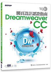 TQC+ 網頁設計認證指南 Dreamweaver CC