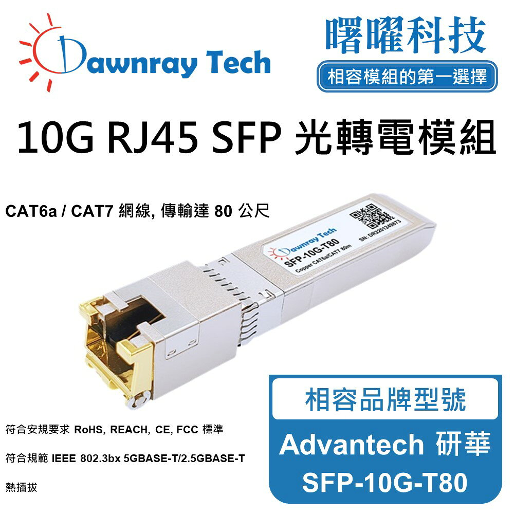 【曙曜】Advantech 研華 SFP-10G-T80 相容 銅纜模組 光轉電 RJ45模組 mini-GBIC 10G CAT6A/CAT7 RJ45 80 公尺 熱插拔 3.3V 單電壓