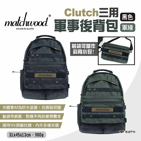 【Matchwood】Clutch三用軍事後背包 二色 三用後背包 電腦包 多功能包 後揹包 防潑水 露營 悠遊戶外