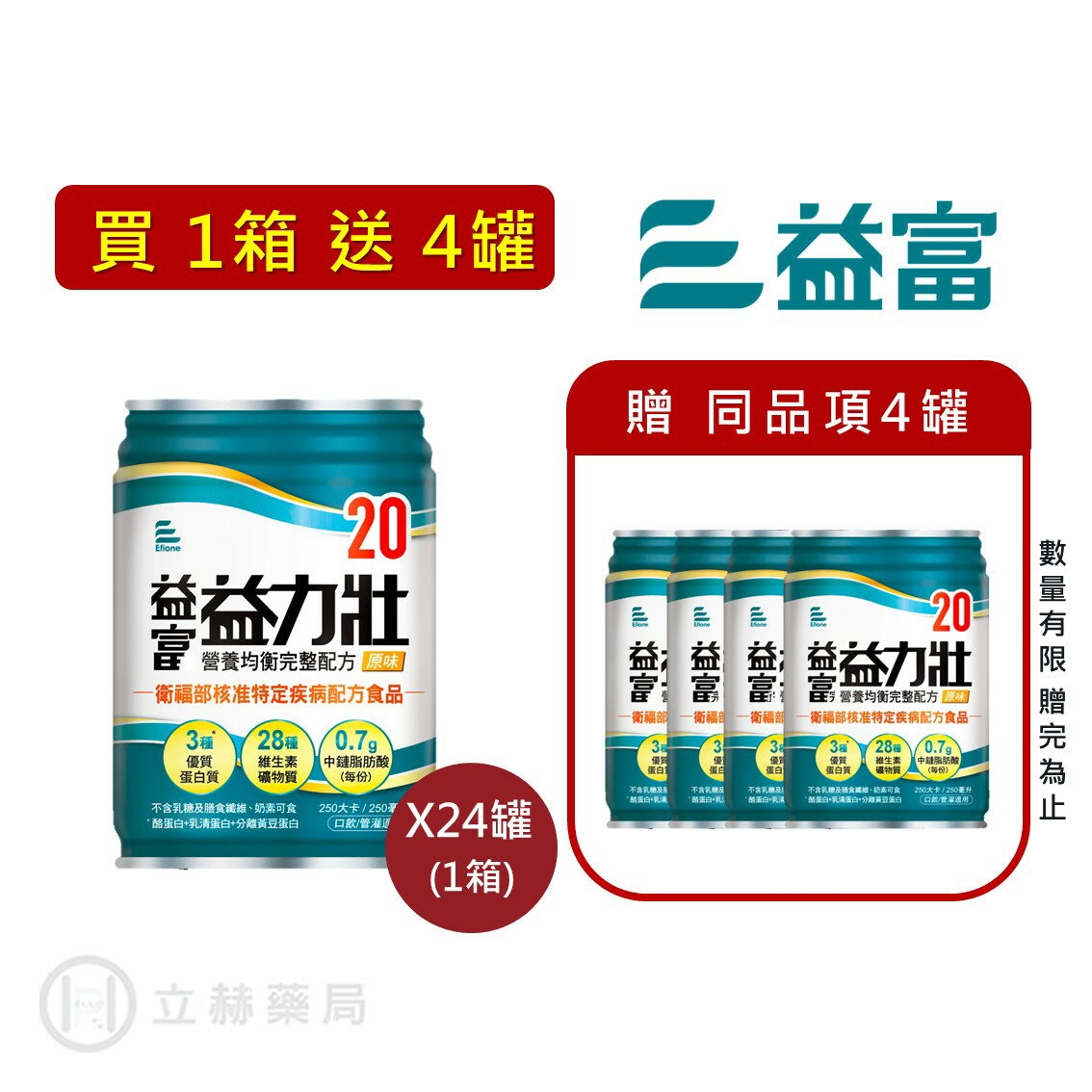益富  益力壯 均衡20（原味） 250mL/罐 24罐/箱 營養均衡整配方完 公司貨【立赫藥局】買1箱送4罐